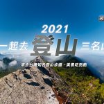 台灣【中級登山篇】一次體驗台中三名山、大雪山、長壽山、鳶嘴山一日遊