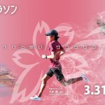 日本【馬拉松旅遊】2024福井櫻花馬拉松