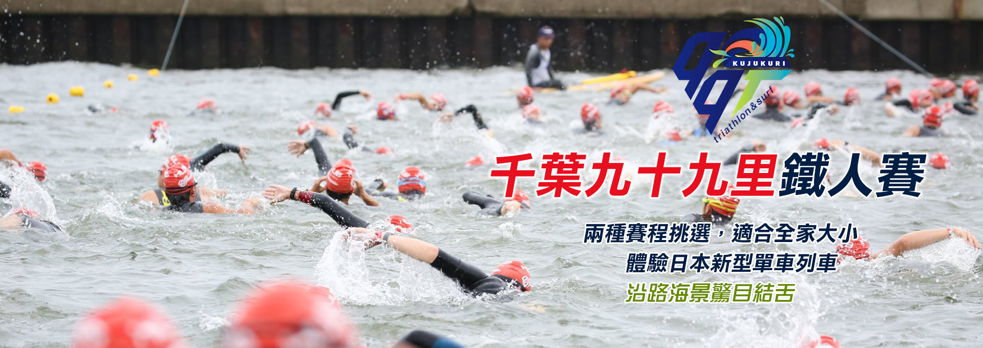 日本【鐵人三項】千葉九十九里鐵人三項大賽2天2夜(8人以上發)