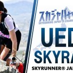 日本【越野跑旅遊】SKYRUNNER上田真田極限越野跑