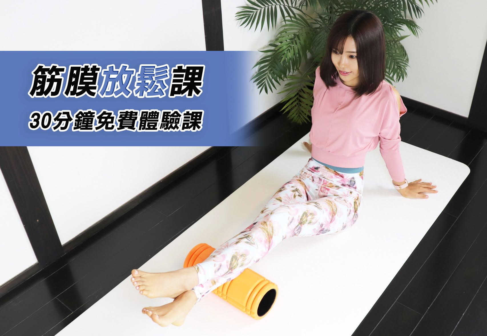 筋膜放鬆30分鐘免費體驗課