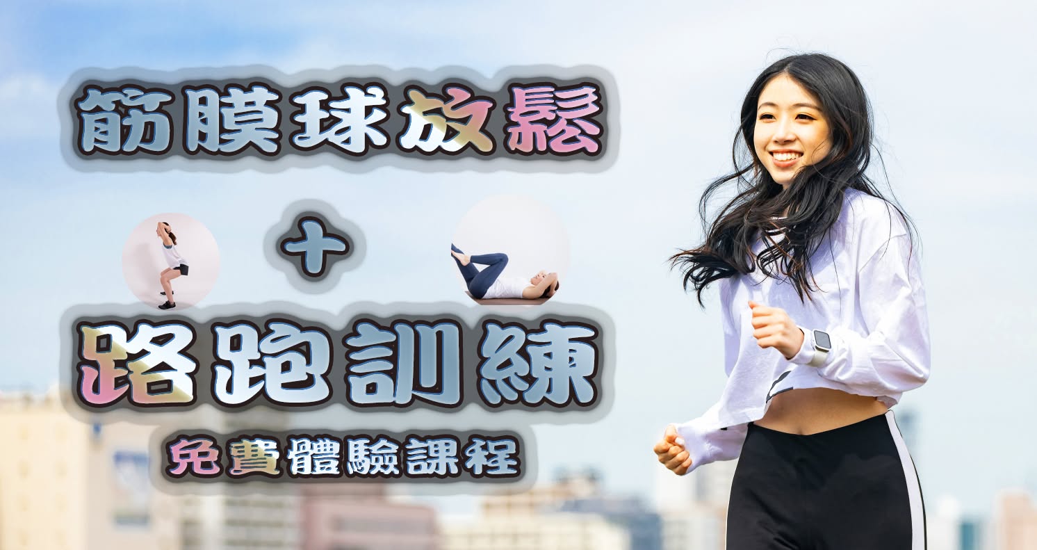 筋膜球放鬆、路跑訓練免費體驗課程