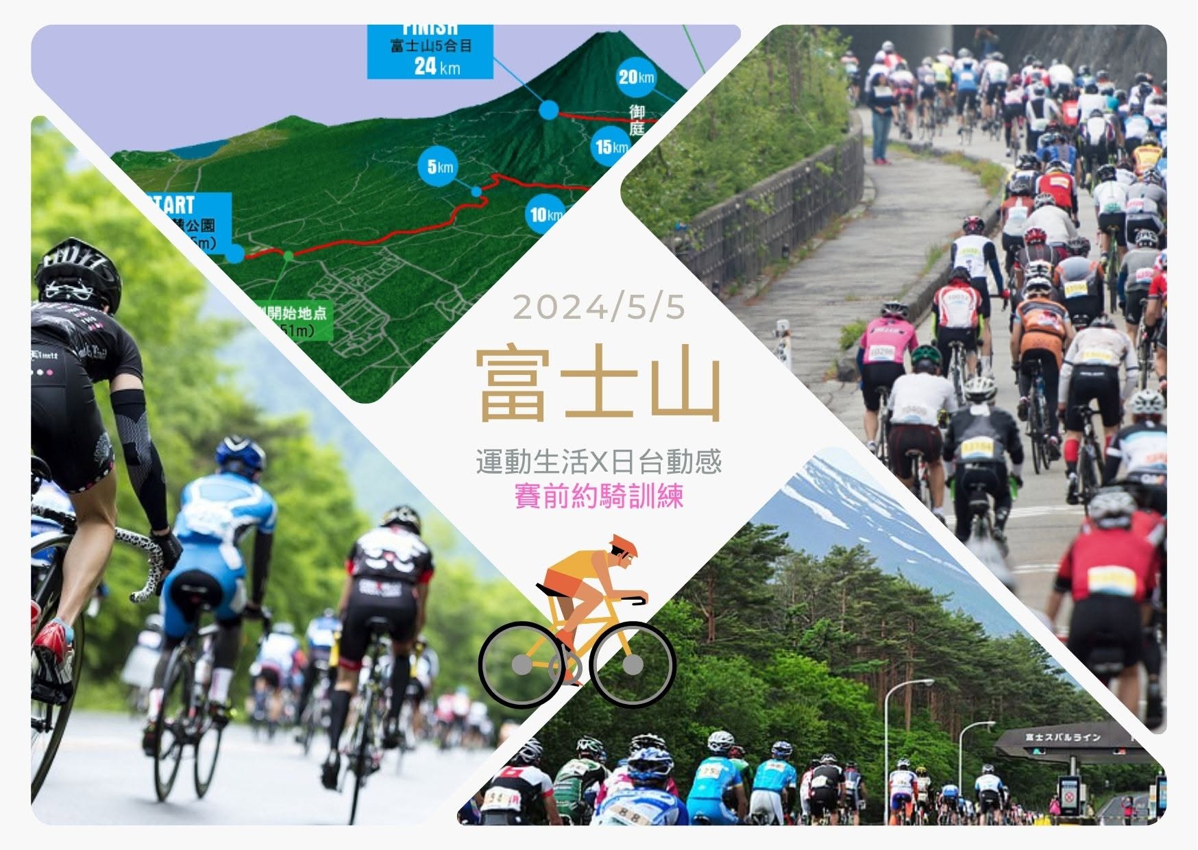 富士山賽前訓練｜自我訓練｜宇老賽前約騎活動