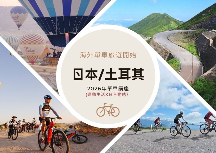 土耳其單車旅遊＋日本乗鞍單車賽講座