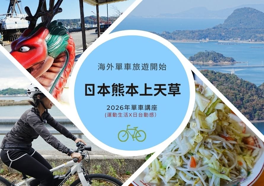 日本騎單車、騎著急著騎著就想退休的地方：熊本上天草｜高雄場