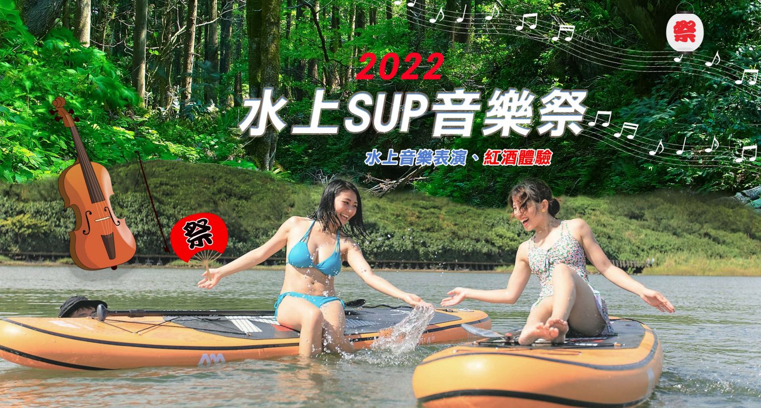 水上音樂季、SUP紅酒、音樂、變裝活動