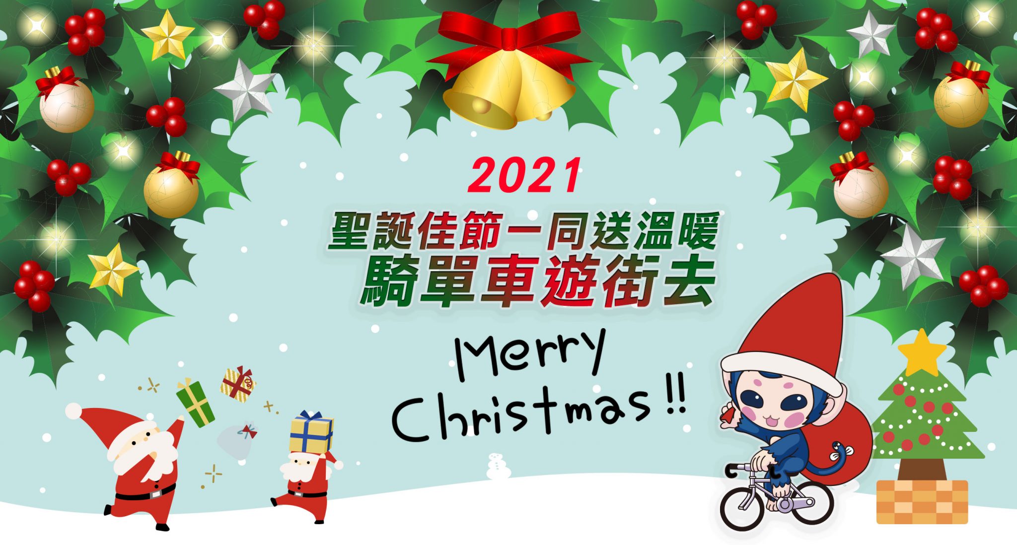 2021年聖誕百人約騎活動，一起分享愛