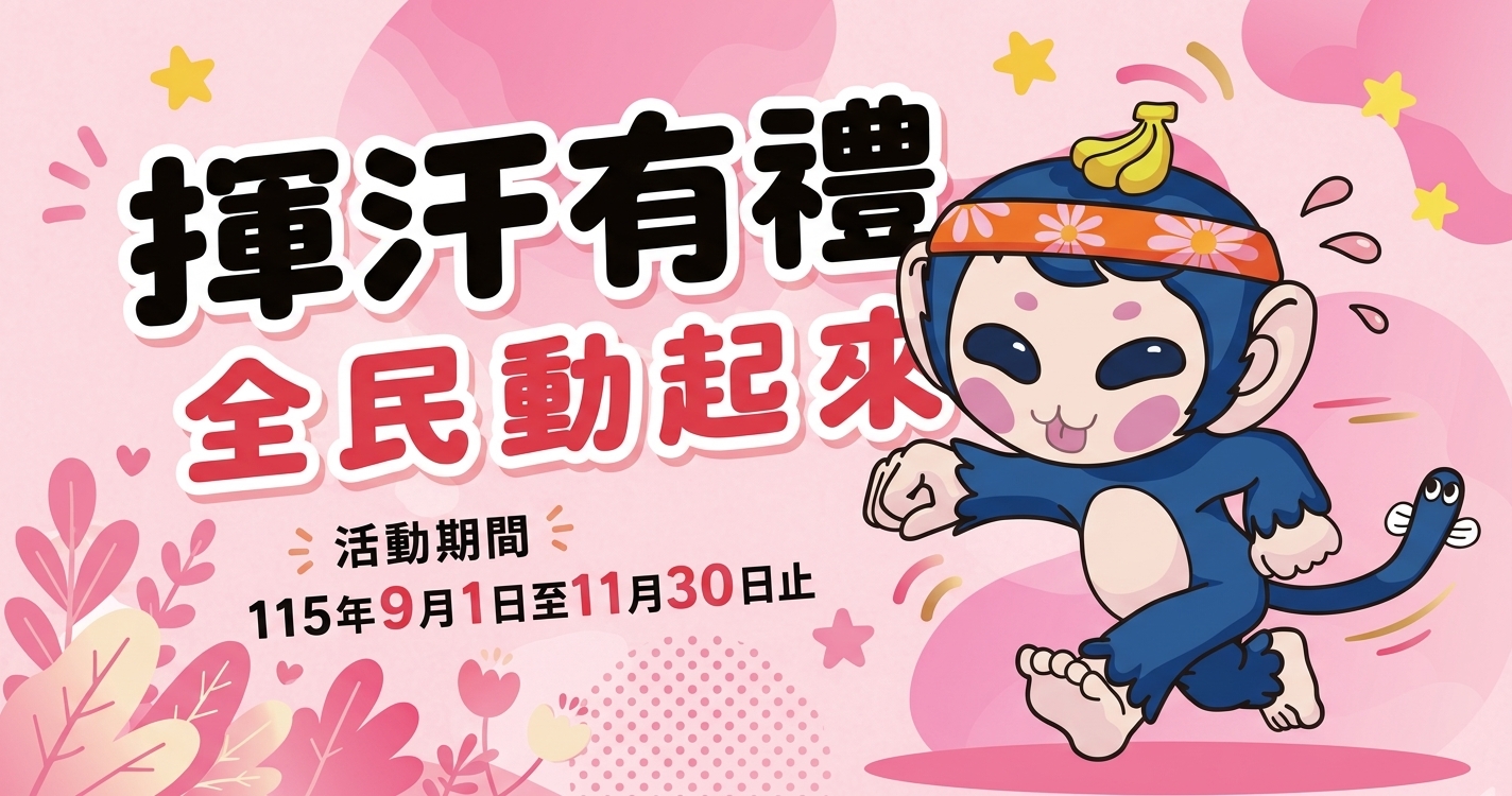 揮汗有禮一同開跑
