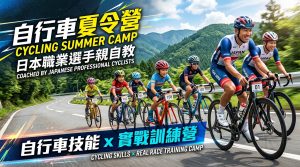 日本『自行車夏令營』日本職業選手親自教、自行車技能x實戰訓練營7日